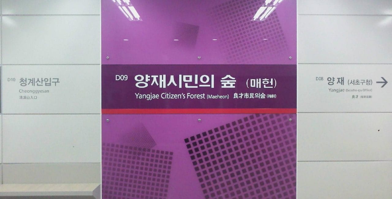 Yangjae Citizen's Forestry Station
